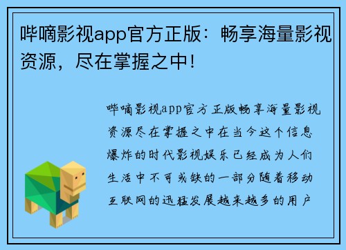 哔嘀影视app官方正版：畅享海量影视资源，尽在掌握之中！