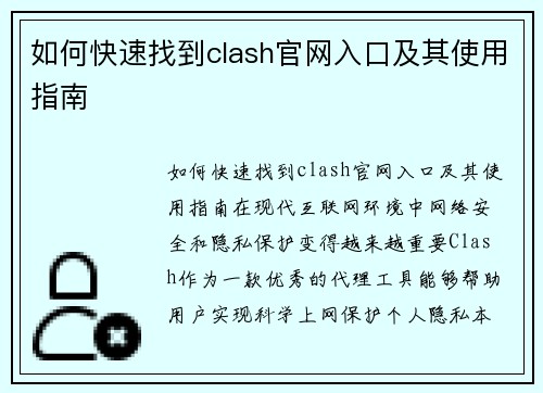 如何快速找到clash官网入口及其使用指南