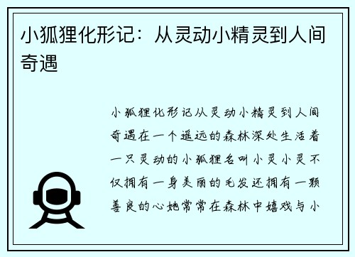 小狐狸化形记：从灵动小精灵到人间奇遇